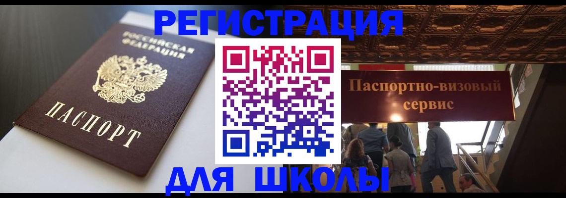 прописка для школы в Балее